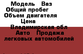  › Модель ­ Ваз 21213 › Общий пробег ­ 115 000 › Объем двигателя ­ 1 700 › Цена ­ 135 000 - Владимирская обл. Авто » Продажа легковых автомобилей   